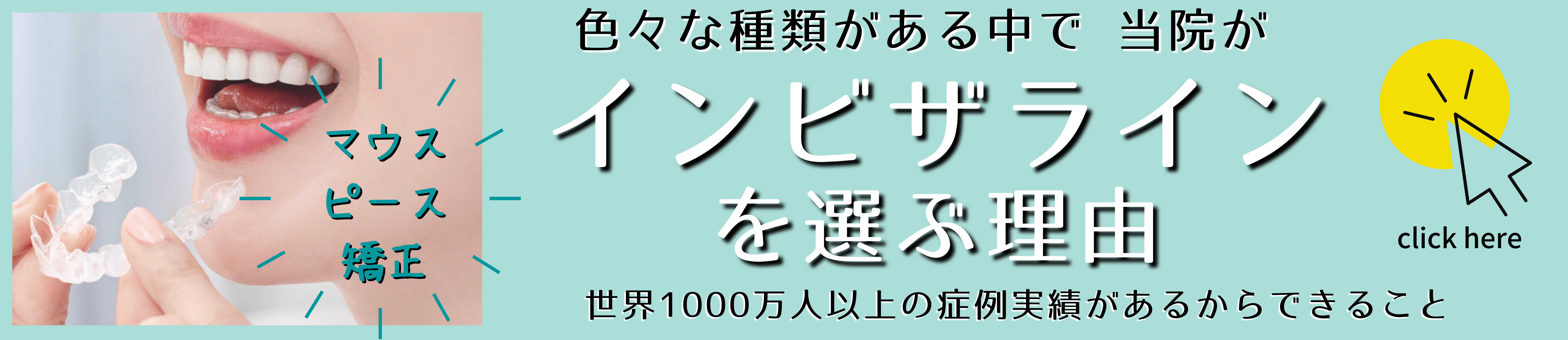 インビザラインを選ぶ理由