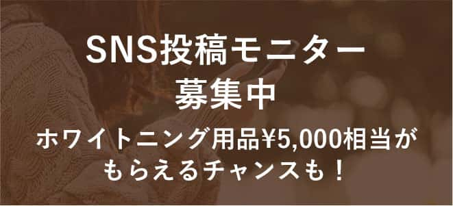 SNS投稿モニター募集中