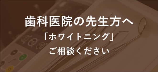 歯科医院の先生方へ