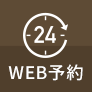 WEB予約