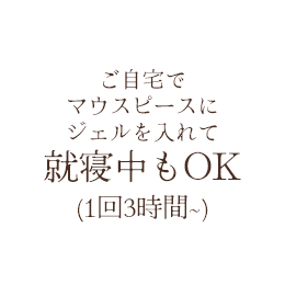 ご自宅でマウスピースにジェルを入れて
