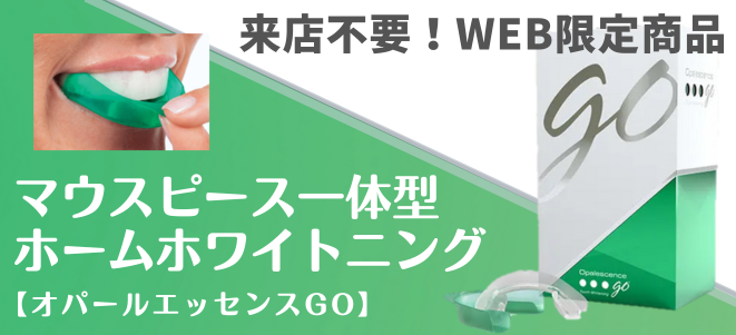 来店不要のホワイトニング