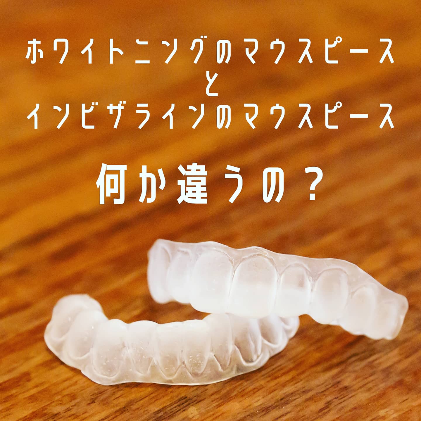 インビザラインのマウスピース ホワイトニングのマウスピース